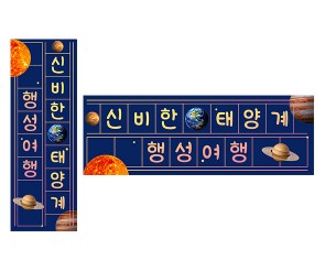 신비한 태양계 행성 여행 원고지 레터링