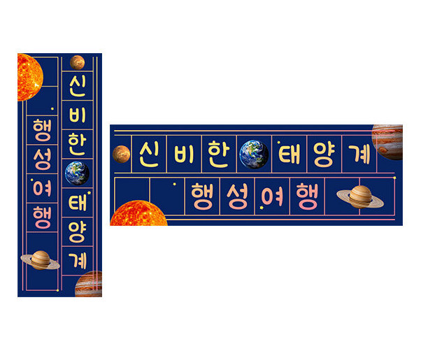 신비한 태양계 행성 여행 원고지 레터링