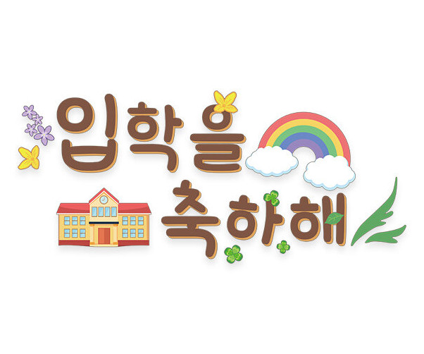입학을 축하해 레터링
