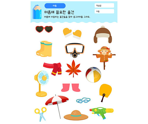 여름에 필요한 물건 동그라미 그리기