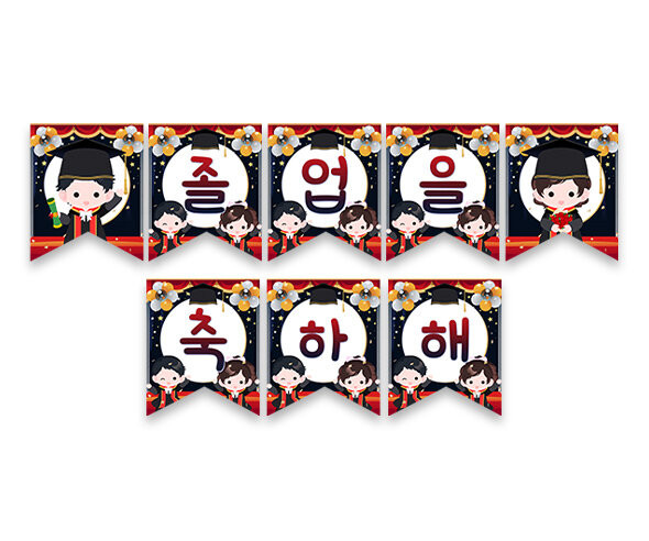 졸업을 축하해 졸업무대 가랜드