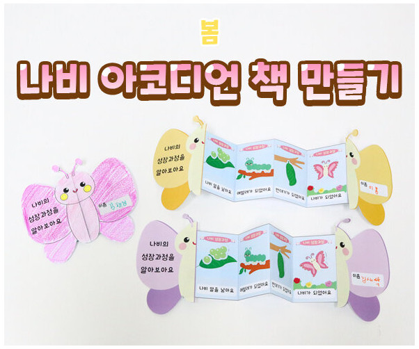 나비 아코디언 책 만들기