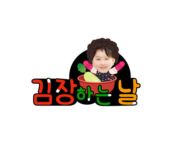 김장하는 날(무) 합성 토퍼