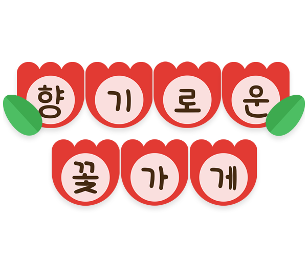 향기로운 꽃가게 가랜드