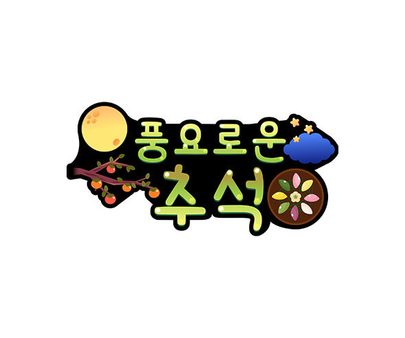 풍요로운 추석 토퍼