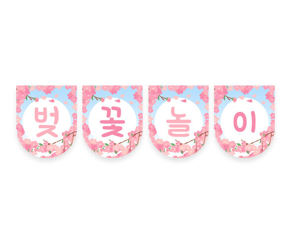벚꽃 놀이 가랜드