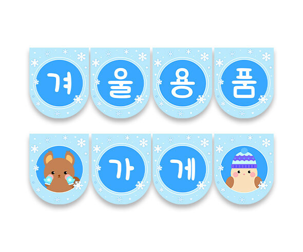 겨울 용품 가게 가랜드