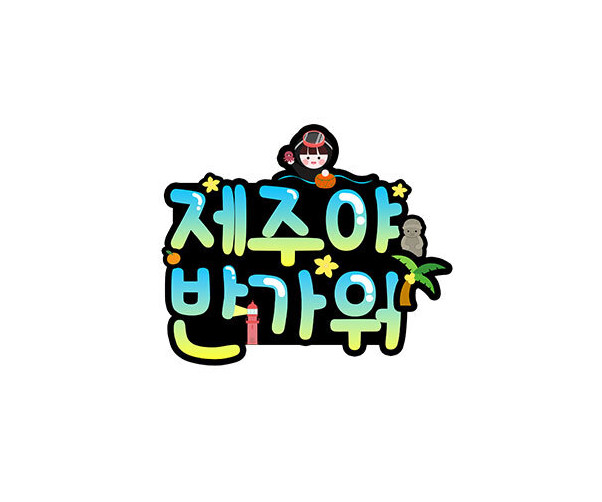 제주야 반가워 토퍼