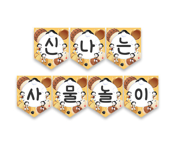 신나는 사물놀이 가랜드