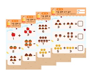 가을 열매 숫자 놀이