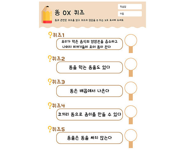 똥 OX 퀴즈