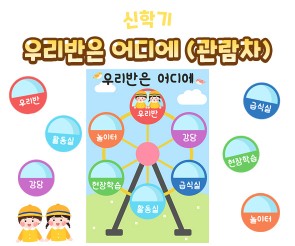 우리 반은 어디에(관람차)