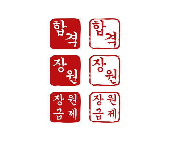 과거시험 장원급제 합격 도장