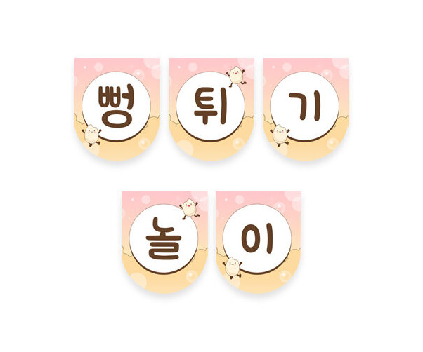 뻥튀기 놀이 가랜드