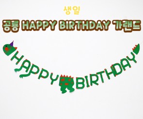 공룡 HAPPY BIRTHDAY 가랜드