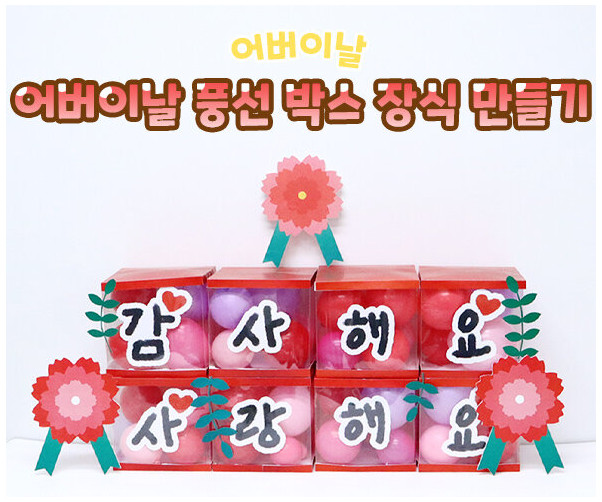 어버이날 풍선 박스 장식 만들기