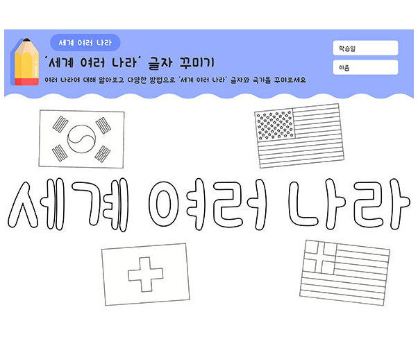 세계 여러 나라 글자 꾸미기