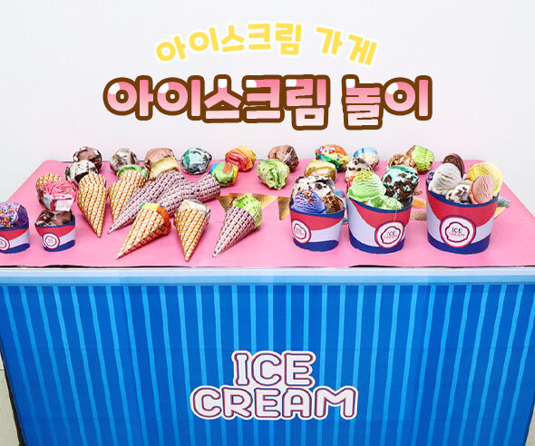 아이스크림 놀이