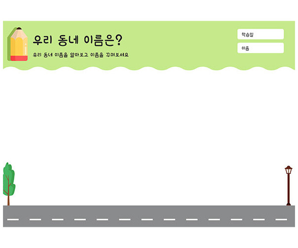 우리 동네 이름은