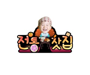 전통찻집(생각시) 합성 토퍼