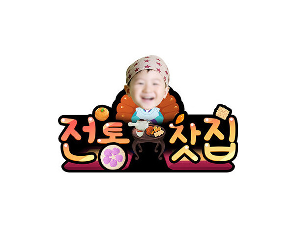 전통찻집(생각시) 합성 토퍼