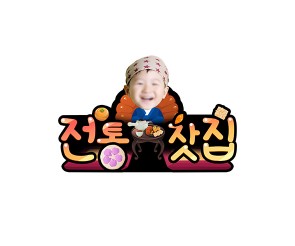 전통찻집(숙수) 합성 토퍼