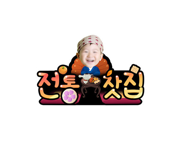 전통찻집(숙수) 합성 토퍼