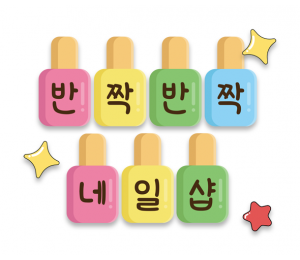 반짝반짝 네일샵 가랜드