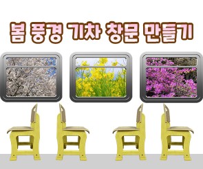 봄 풍경 기차 창문 만들기