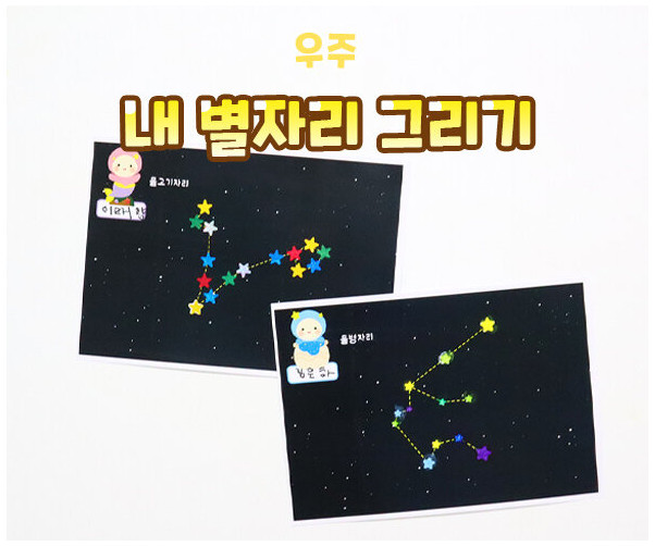 내 별자리 그리기