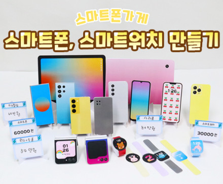 스마트폰,스마트워치 만들기