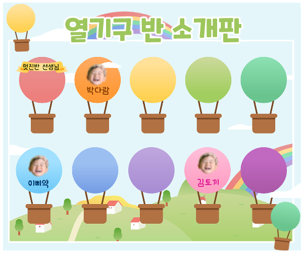 열기구 반 소개판