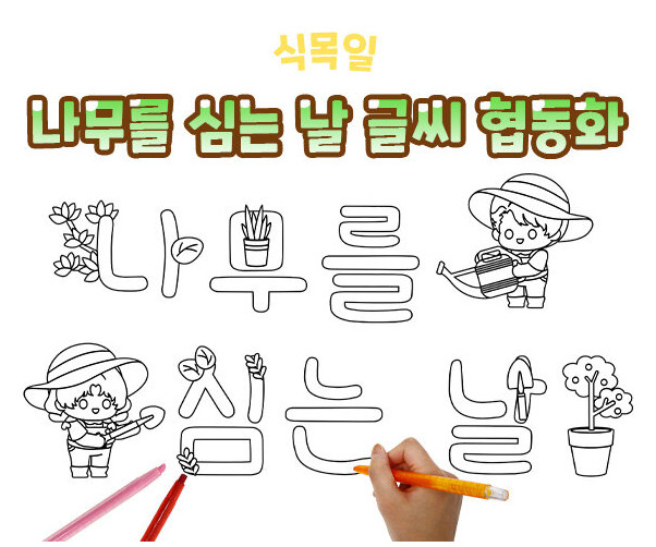 나무를 심는 날 글씨 협동화