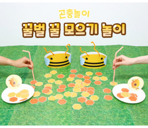 꿀벌 꿀 모으기 놀이