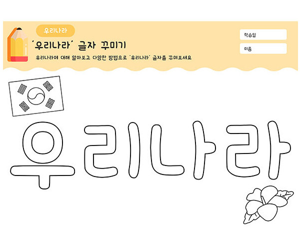 우리나라 글자 꾸미기