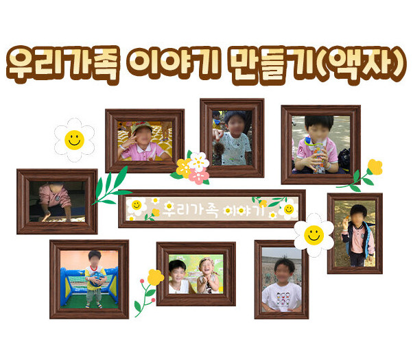 우리 가족 이야기 만들기(액자)