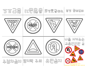 나를 지켜주는 교통 표지판 사전