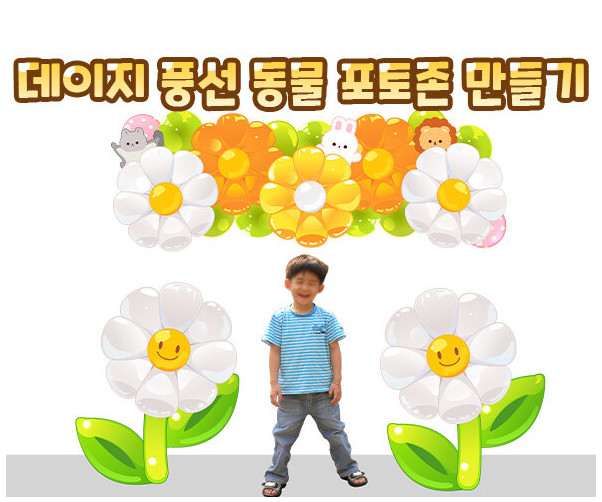 데이지 풍선 동물 포토존 만들기