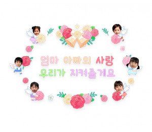 엄마 아빠의 사랑 우리가 지켜줄게요 합성 레터링