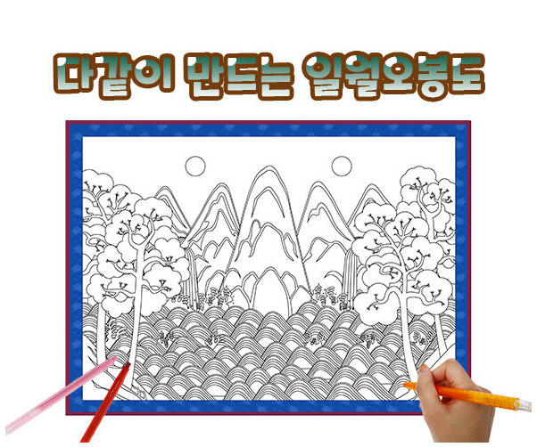 다같이 만드는 일월오봉도