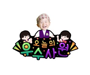 오늘의 우수사원(편의점) 합성 토퍼1