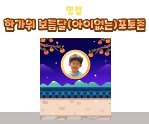 한가위 보름달 포토존(아이없는)