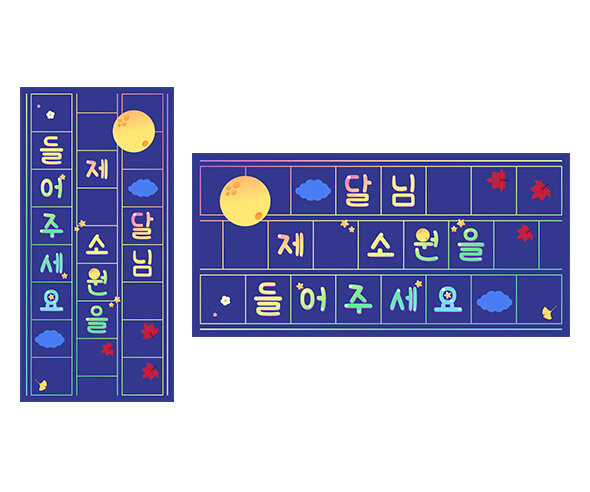 달님 제 소원을 들어주세요 원고지 레터링