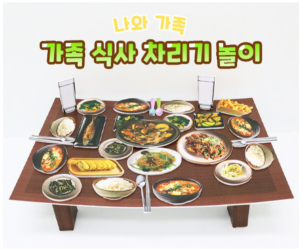가족 식사 차리기 놀이