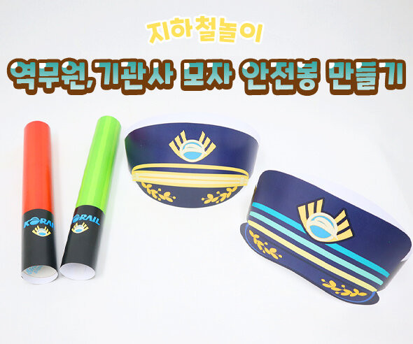 역무원, 기관사 모자 안전봉 만들기