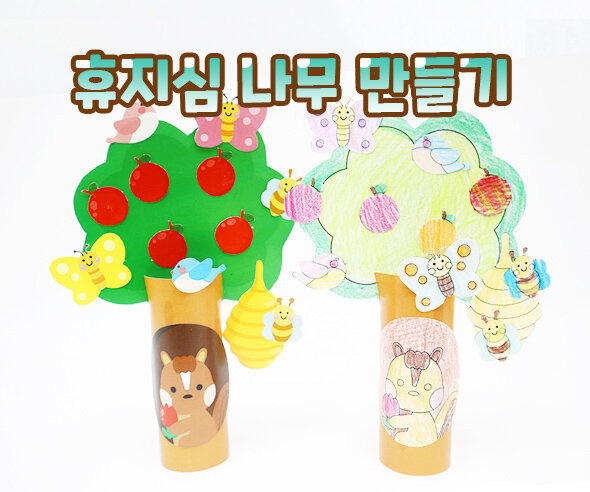 휴지심 나무 만들기(봄)
