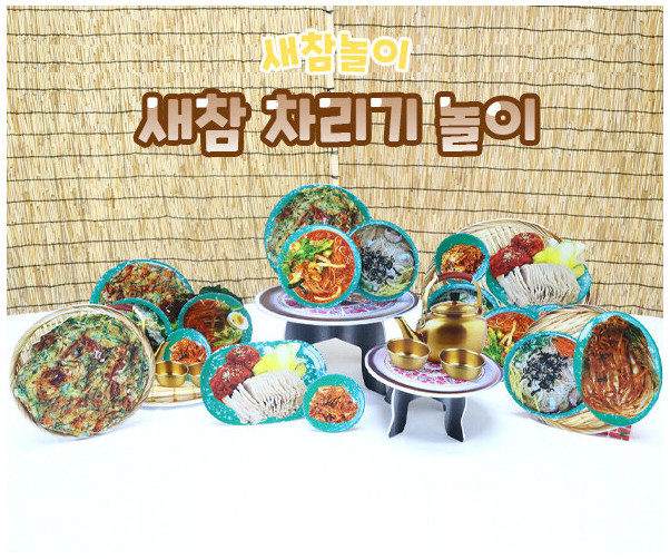새참 차리기 놀이
