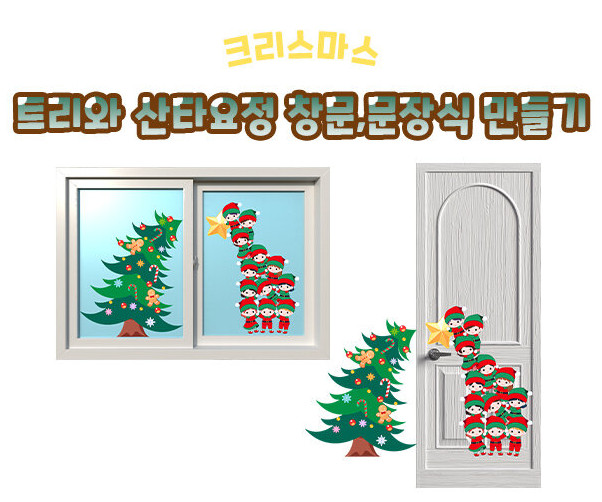 트리와 산타요정 창문, 문장식 만들기
