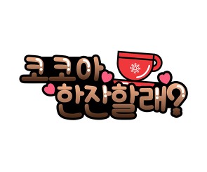 코코아 한 잔 할래? 토퍼