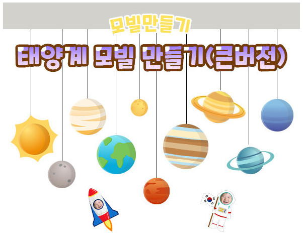 태양계 모빌 만들기(큰버전)